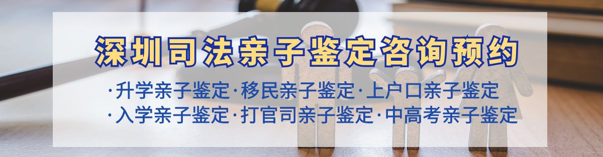 深圳司法亲子鉴定