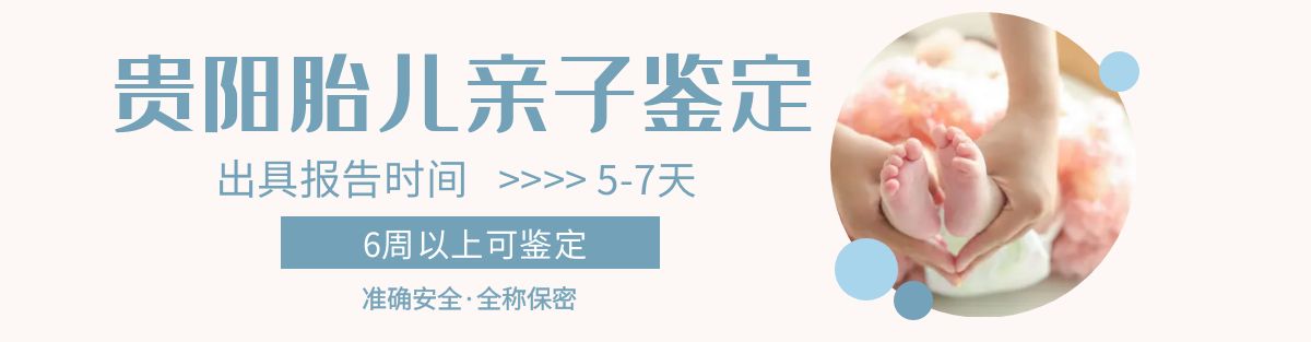贵阳胎儿亲子鉴定