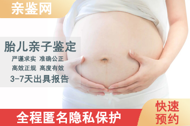 无锡滨湖区无创胎儿亲子鉴定中心电话地址