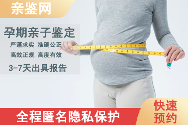 沈阳沈河区产前亲子鉴定需要多少钱
