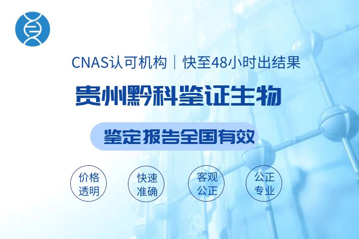 贵阳亲子鉴定中心机构