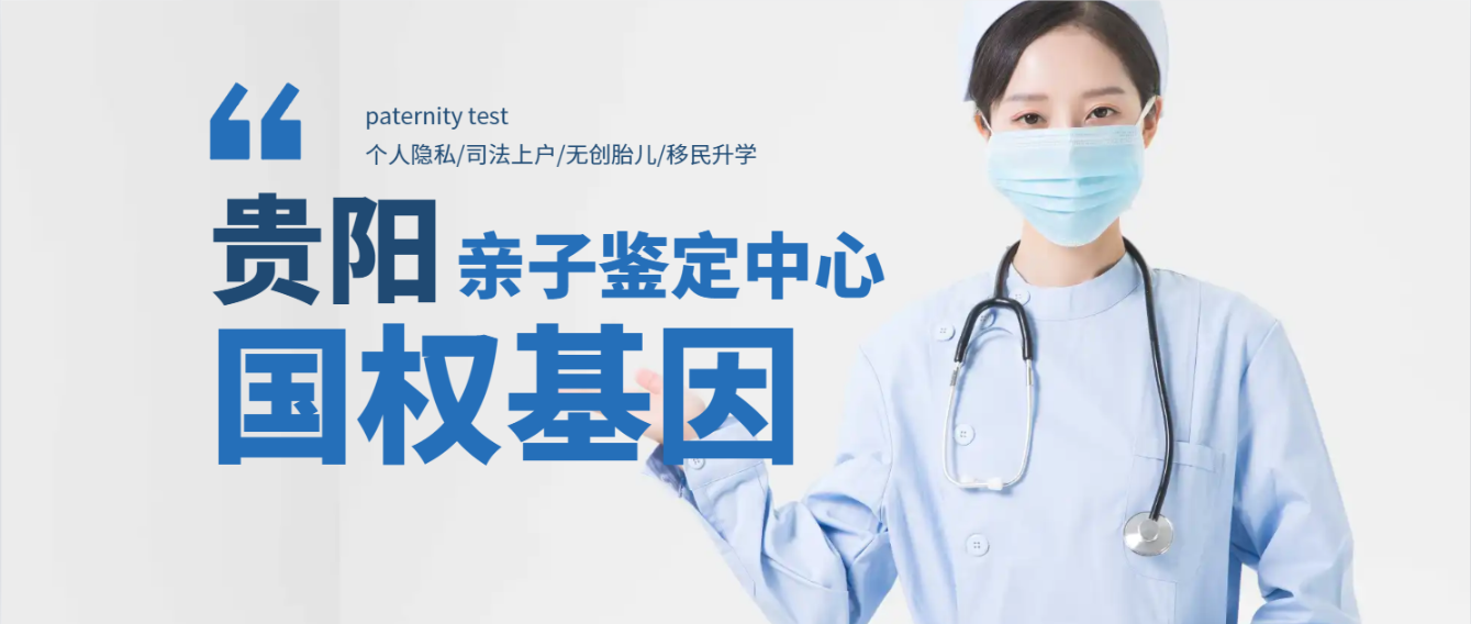 贵阳国权基因亲子鉴定中心