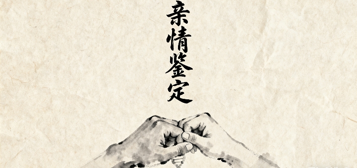 制作亲子鉴定图片 (10).jpg